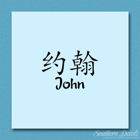 Chinese Name Symbols "John"