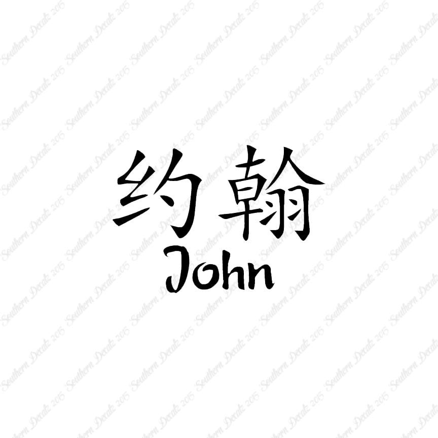 Chinese Name Symbols "John"