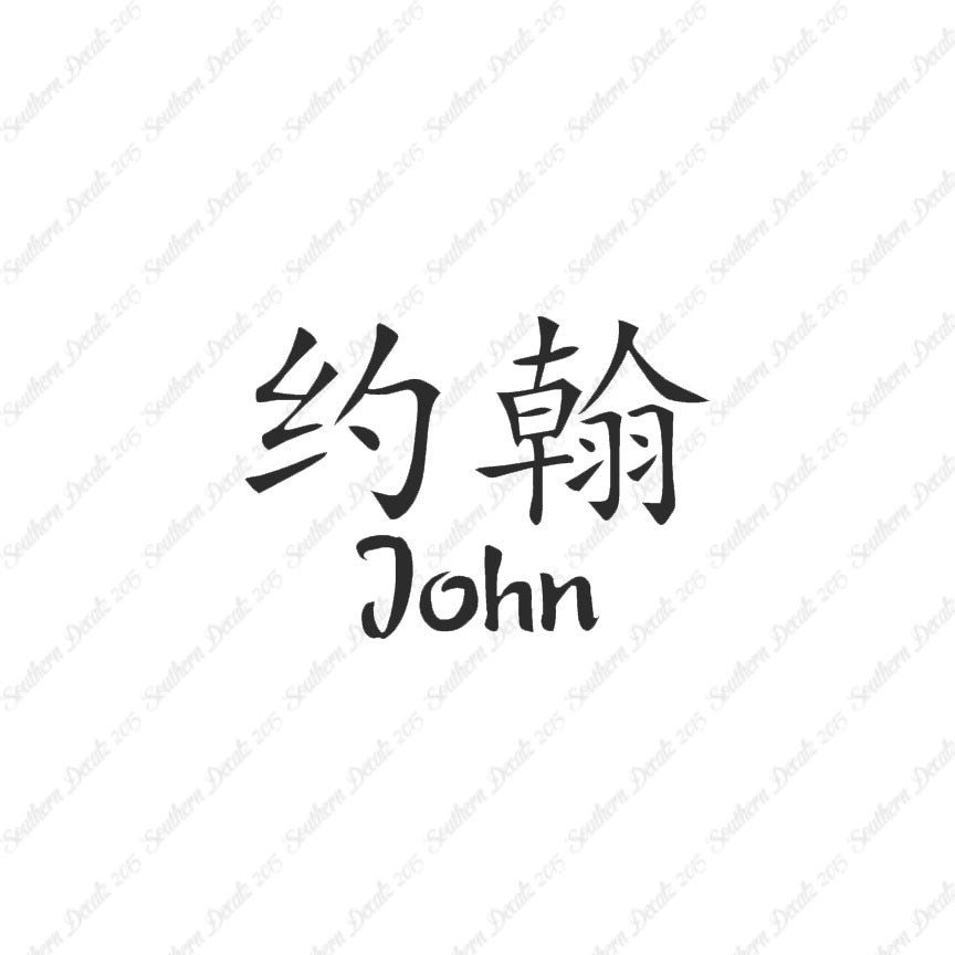 Chinese Name Symbols "John"