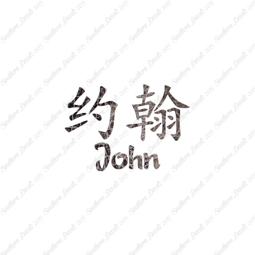 Chinese Name Symbols "John"