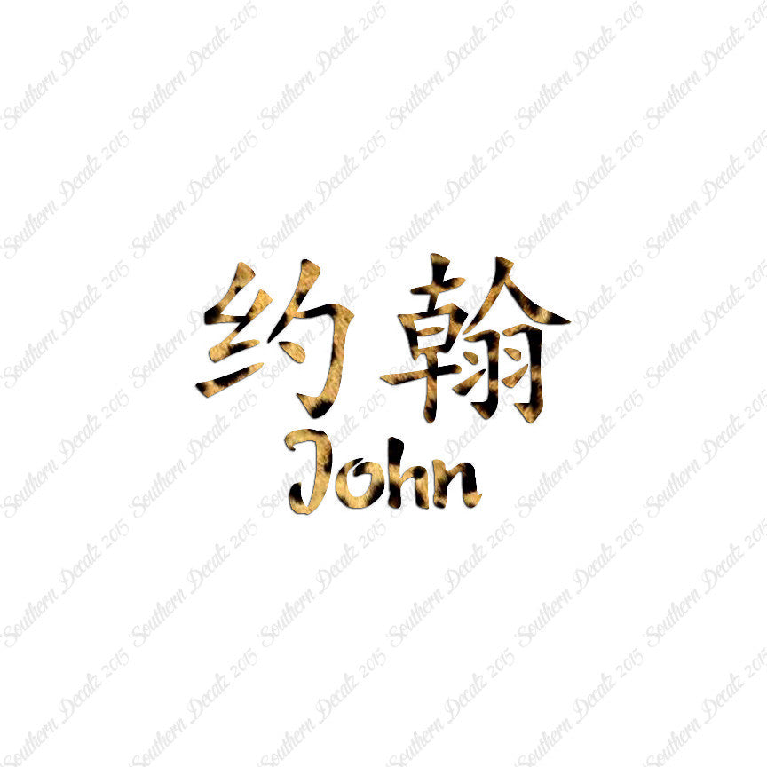Chinese Name Symbols "John"