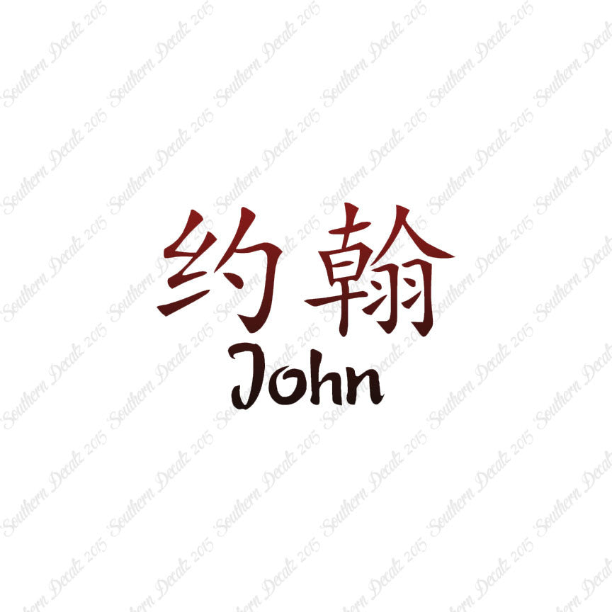 Chinese Name Symbols "John"