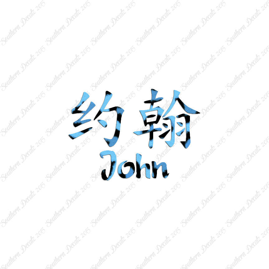 Chinese Name Symbols "John"