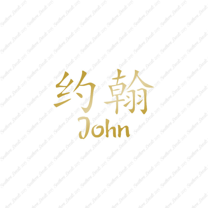Chinese Name Symbols "John"