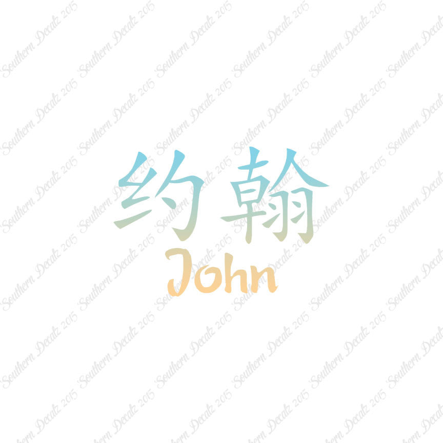 Chinese Name Symbols "John"