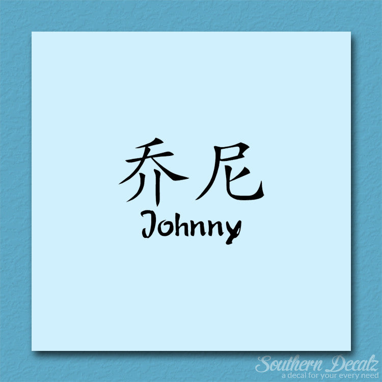 Chinese Name Symbols "Johnny"