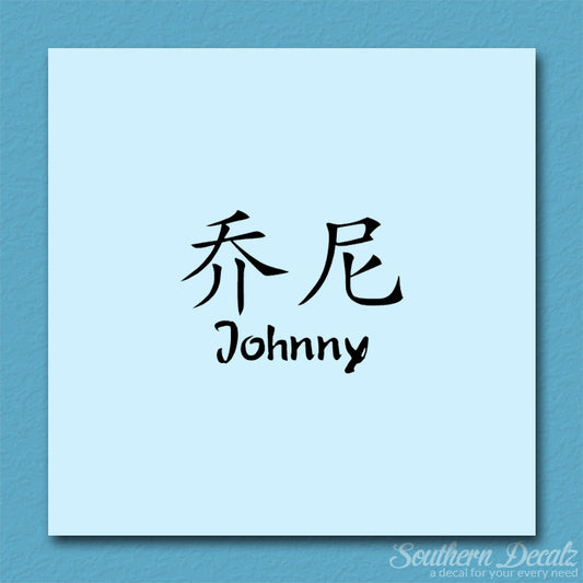Chinese Name Symbols "Johnny"