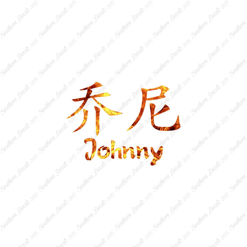 Chinese Name Symbols "Johnny"