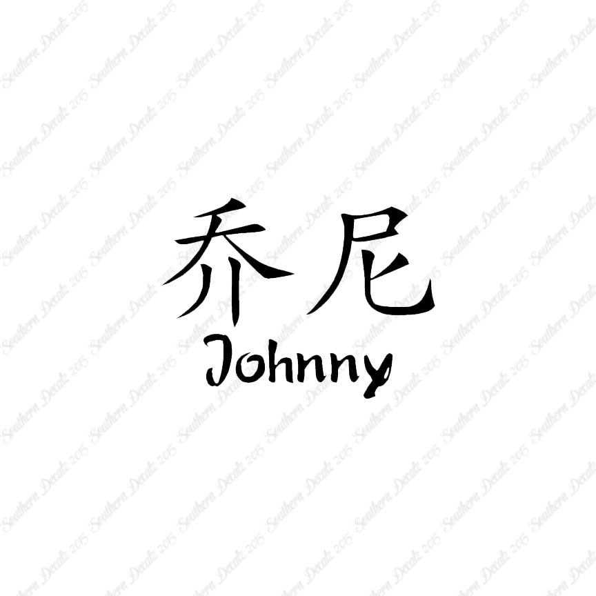 Chinese Name Symbols "Johnny"