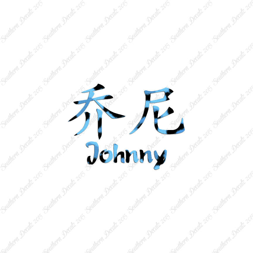Chinese Name Symbols "Johnny"