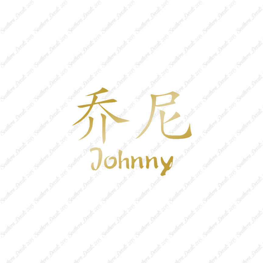 Chinese Name Symbols "Johnny"
