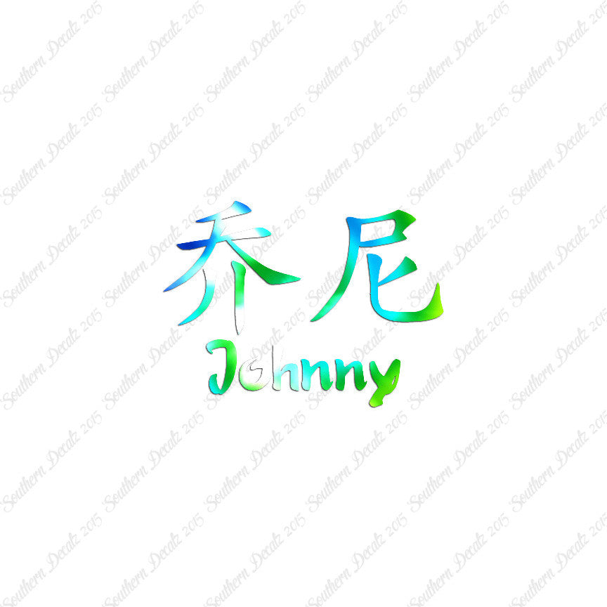 Chinese Name Symbols "Johnny"