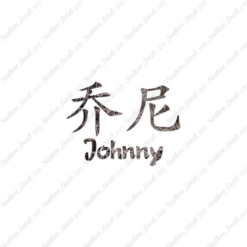 Chinese Name Symbols "Johnny"