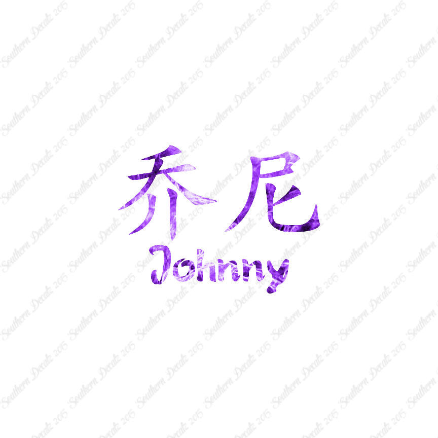 Chinese Name Symbols "Johnny"