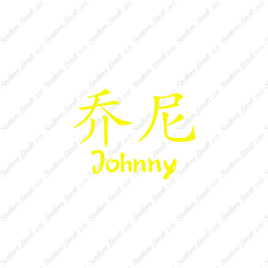Chinese Name Symbols "Johnny"