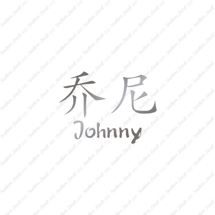 Chinese Name Symbols "Johnny"