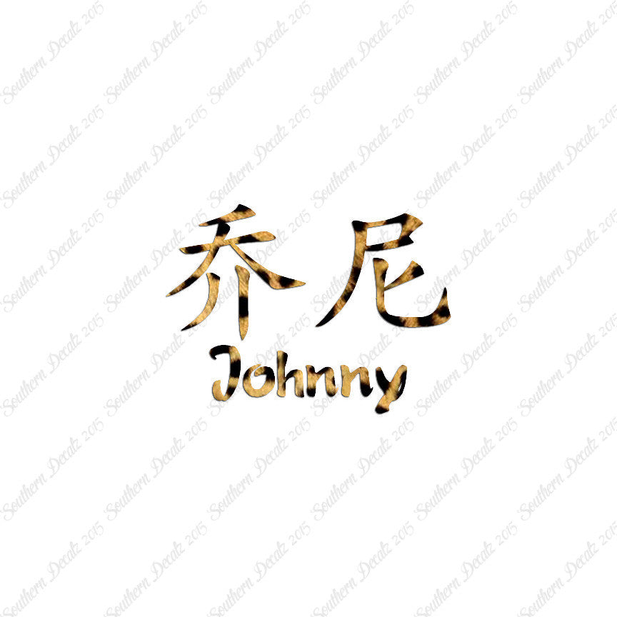 Chinese Name Symbols "Johnny"