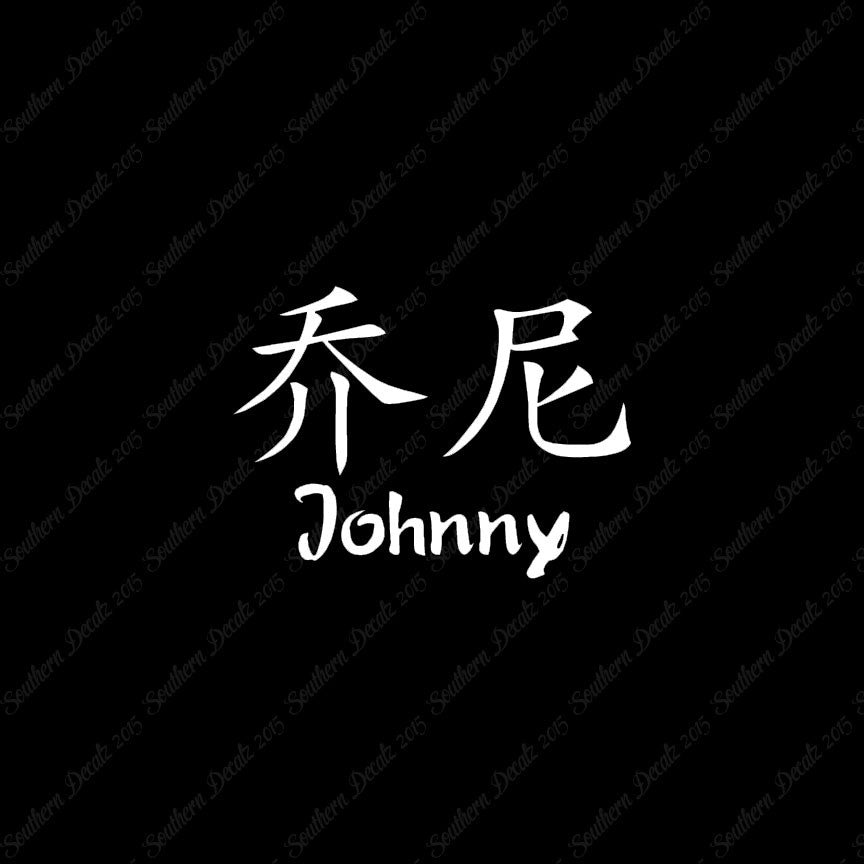 Chinese Name Symbols "Johnny"
