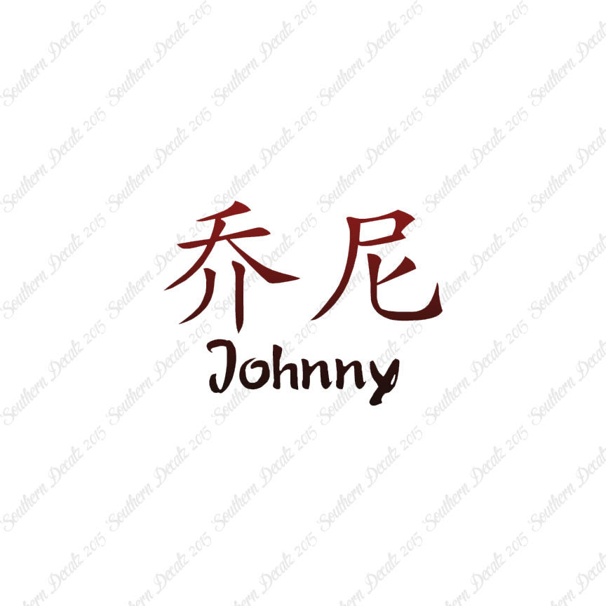 Chinese Name Symbols "Johnny"
