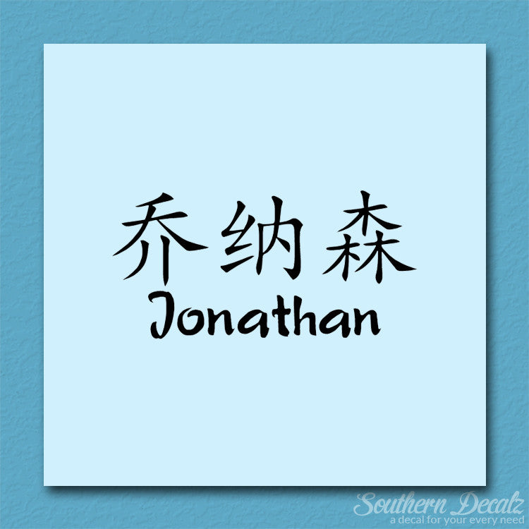 Chinese Name Symbols "Jonathan"