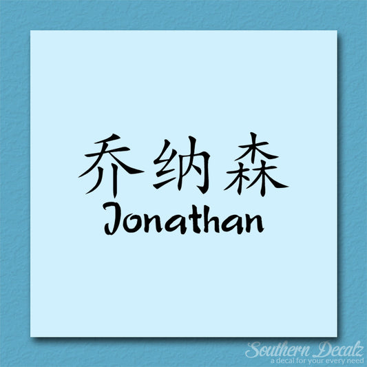 Chinese Name Symbols "Jonathan"