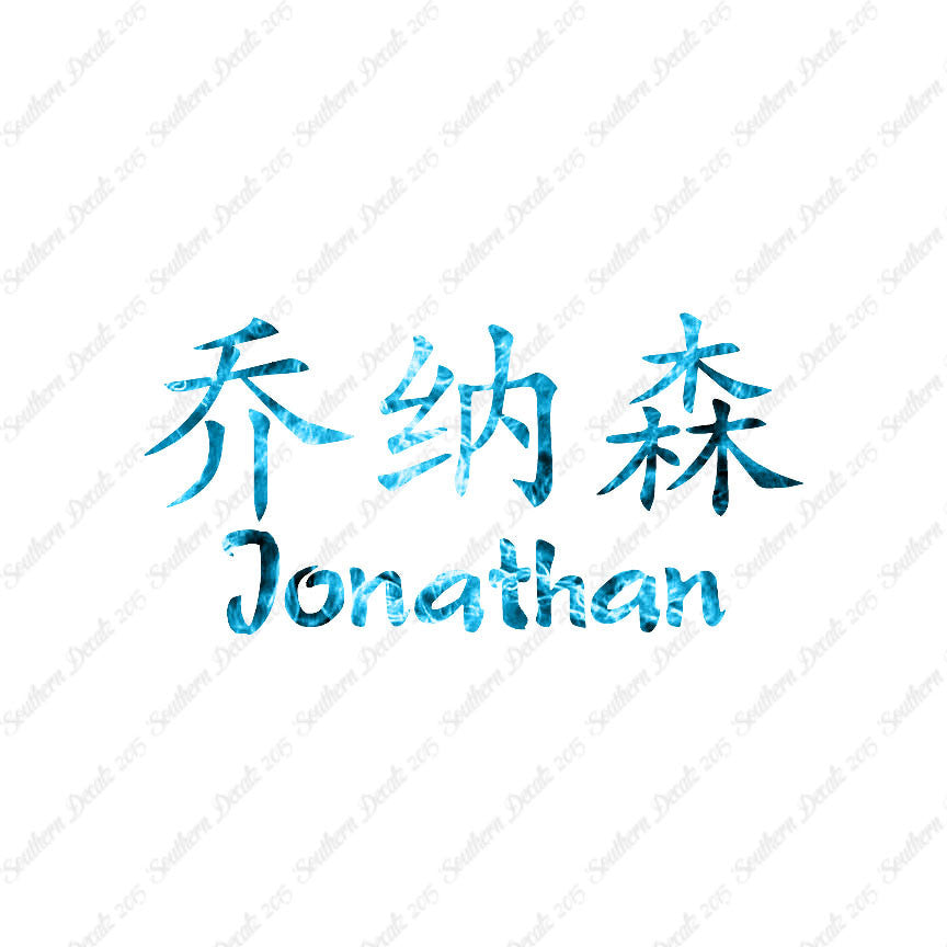 Chinese Name Symbols "Jonathan"