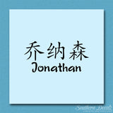 Chinese Name Symbols "Jonathan"