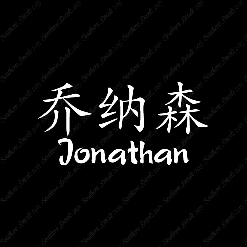 Chinese Name Symbols "Jonathan"