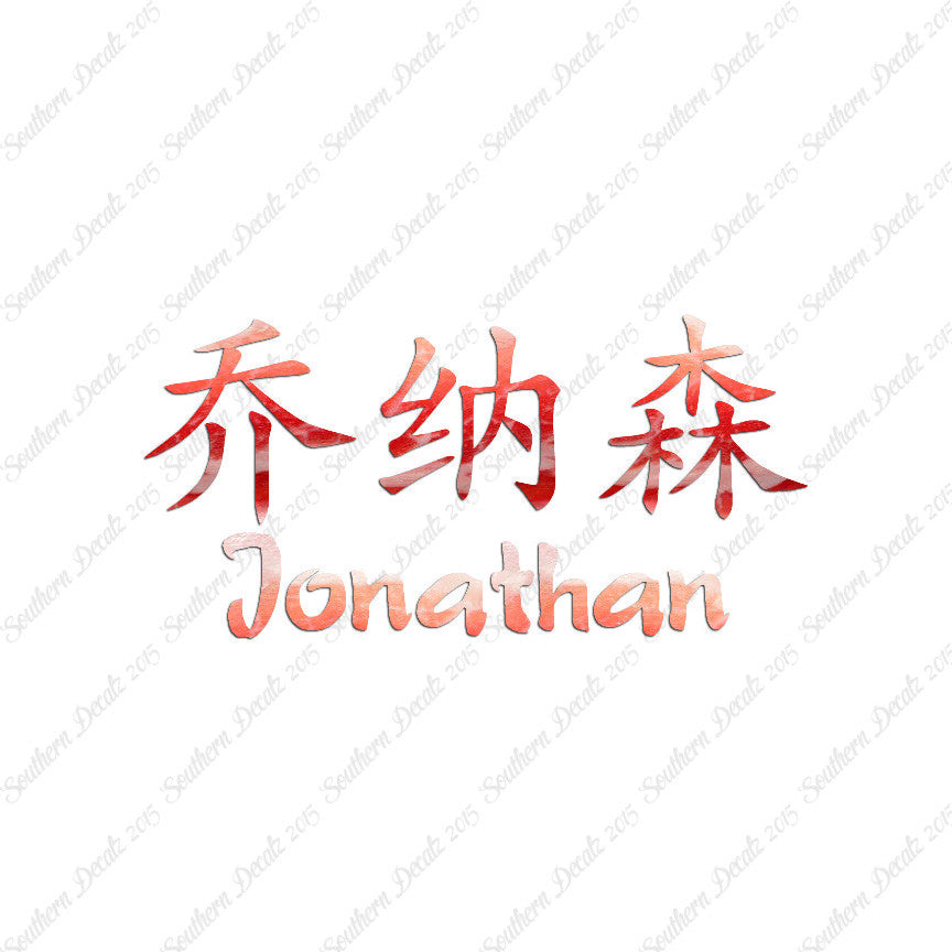 Chinese Name Symbols "Jonathan"