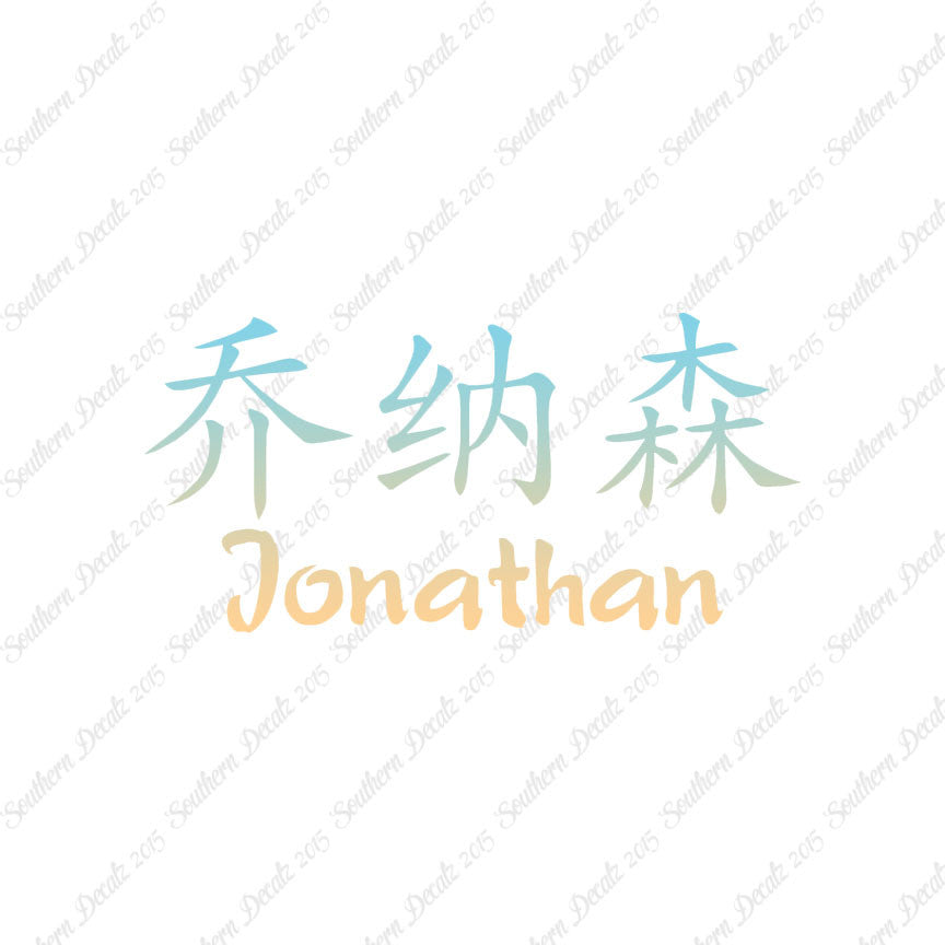 Chinese Name Symbols "Jonathan"