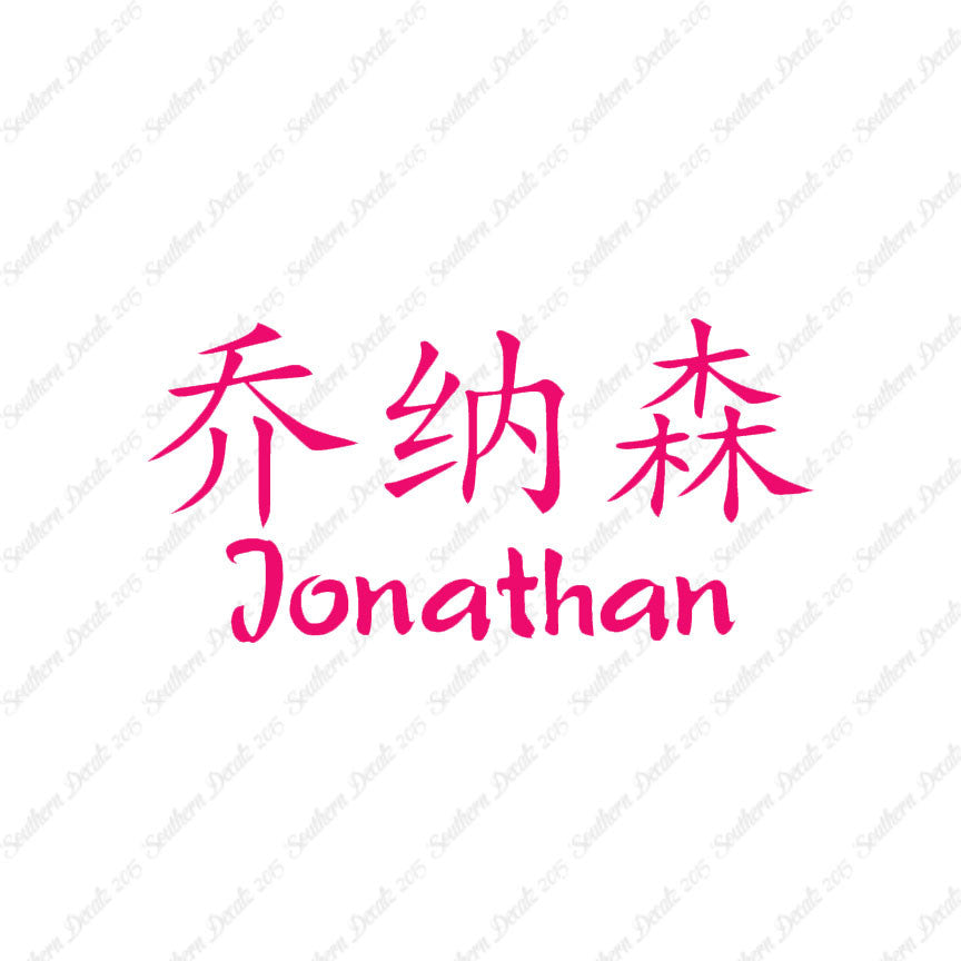 Chinese Name Symbols "Jonathan"