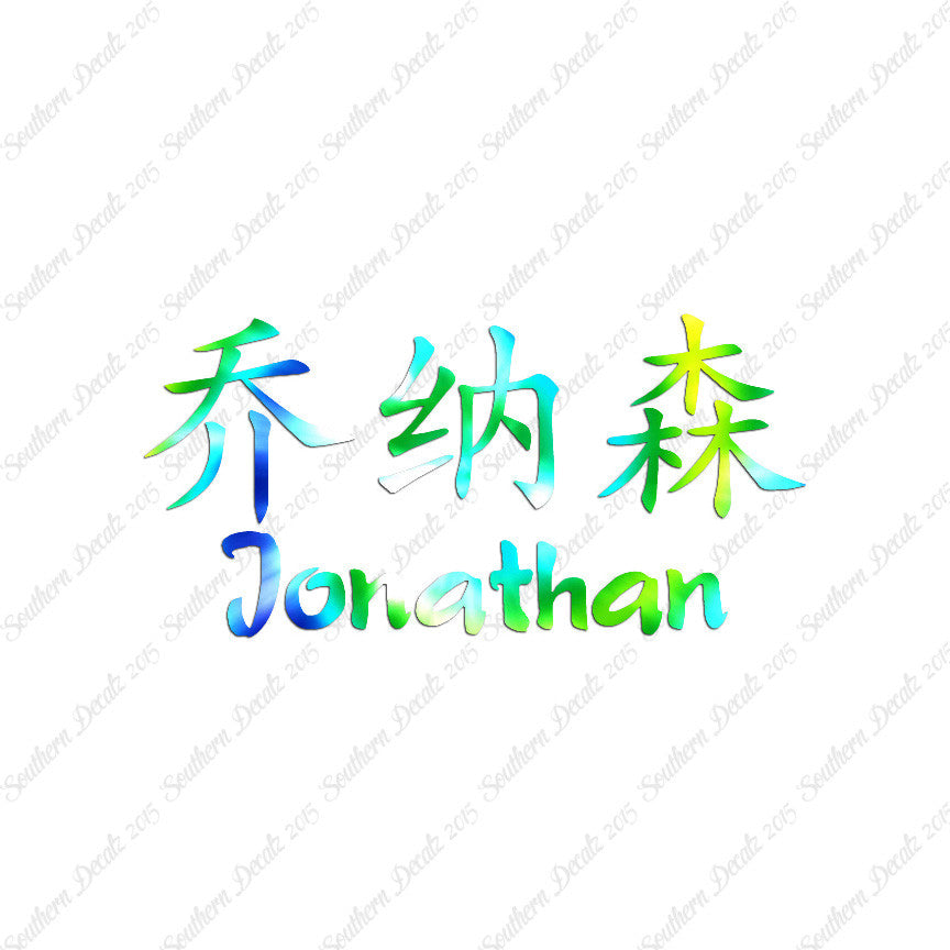 Chinese Name Symbols "Jonathan"