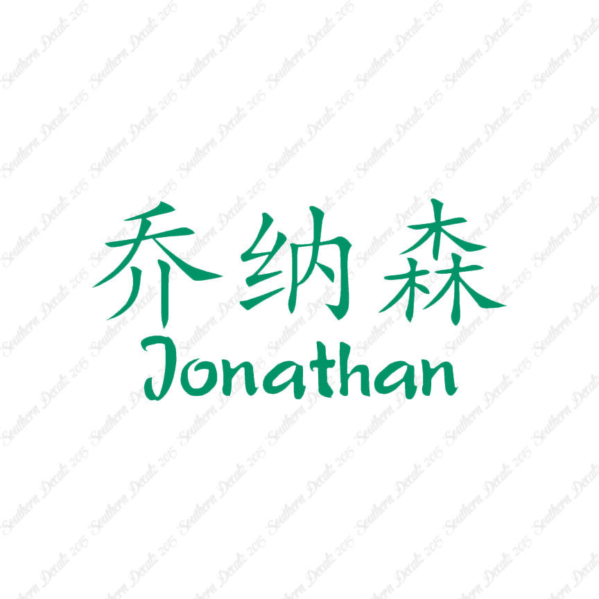 Chinese Name Symbols "Jonathan"