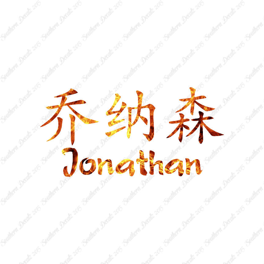 Chinese Name Symbols "Jonathan"