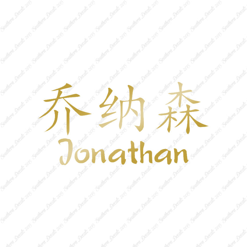 Chinese Name Symbols "Jonathan"