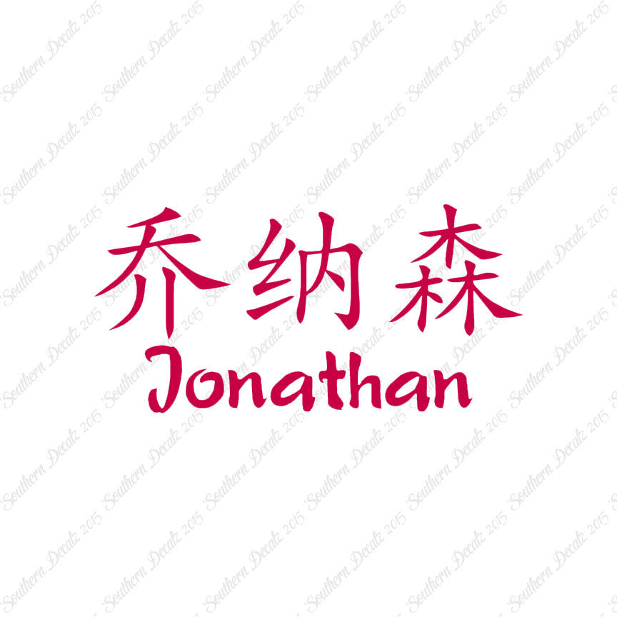 Chinese Name Symbols "Jonathan"