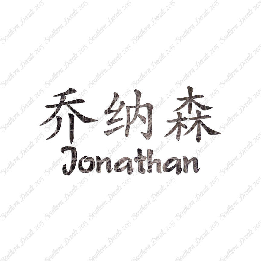 Chinese Name Symbols "Jonathan"