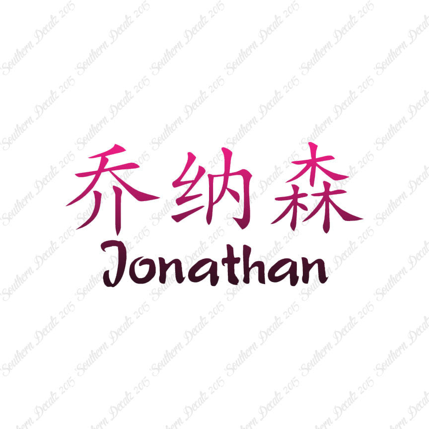 Chinese Name Symbols "Jonathan"