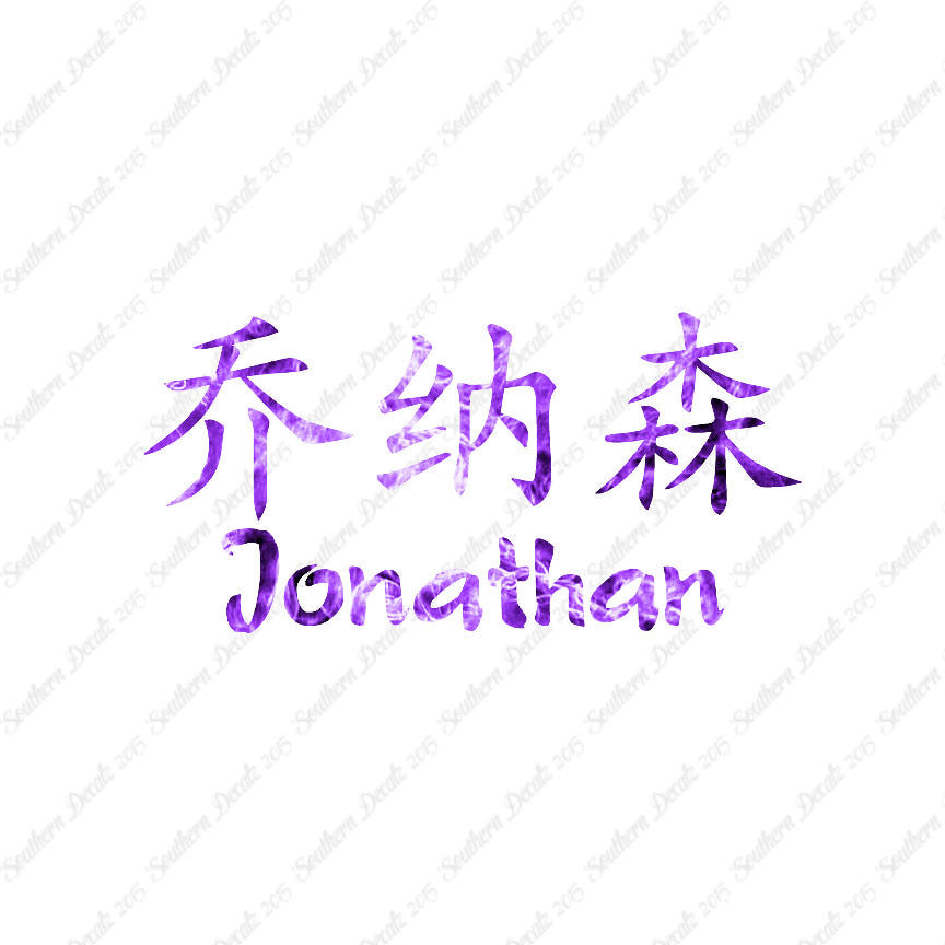Chinese Name Symbols "Jonathan"