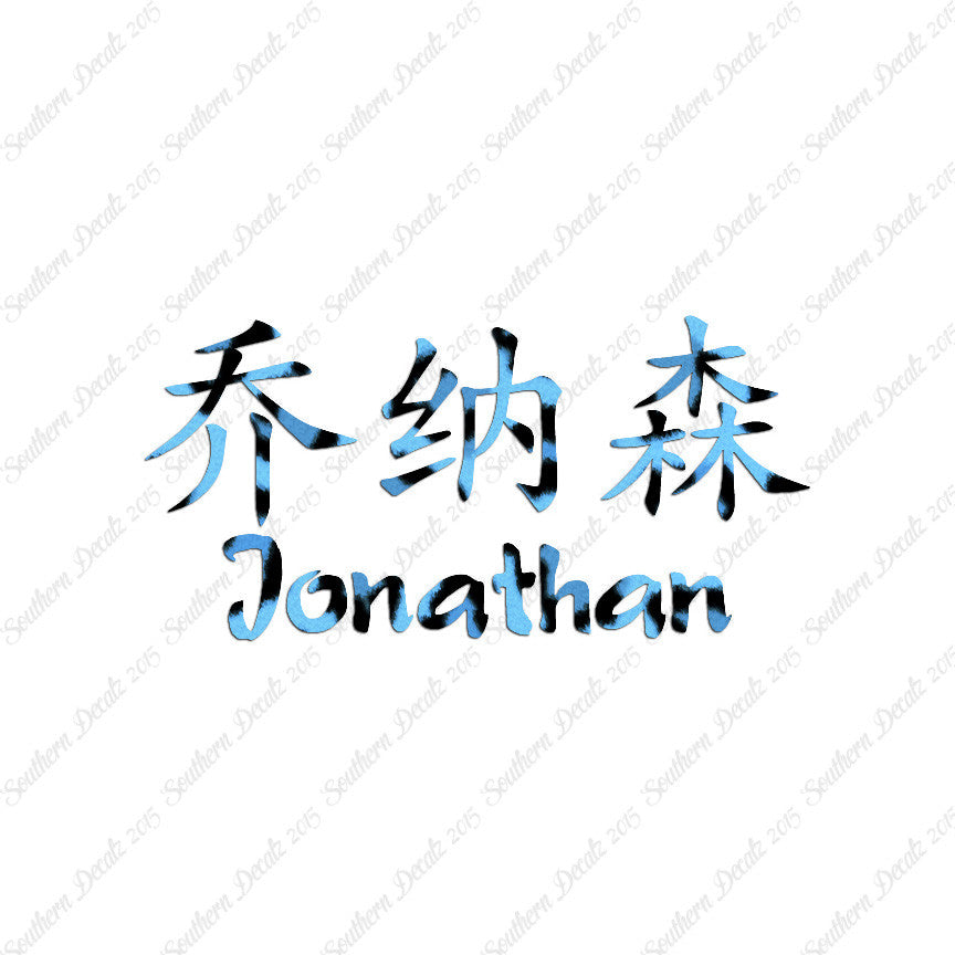 Chinese Name Symbols "Jonathan"