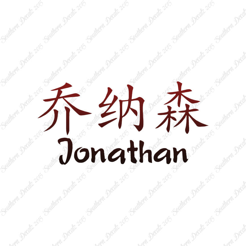 Chinese Name Symbols "Jonathan"