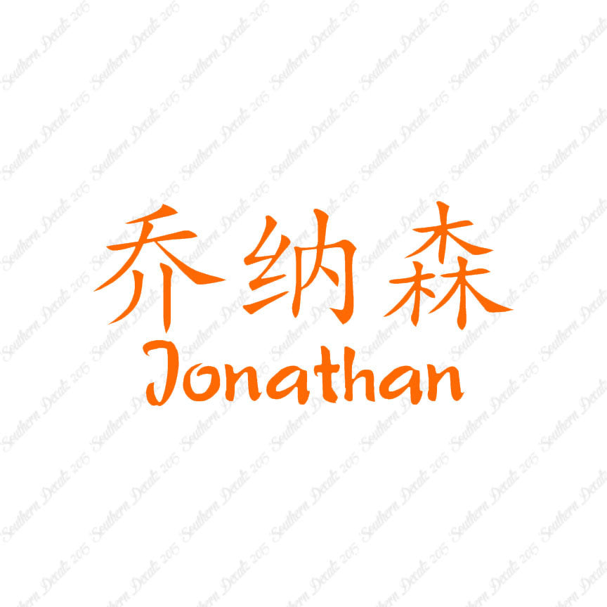 Chinese Name Symbols "Jonathan"