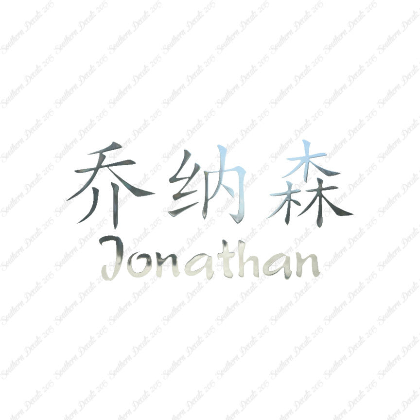 Chinese Name Symbols "Jonathan"