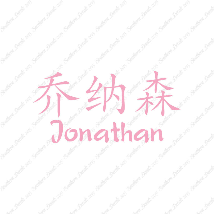Chinese Name Symbols "Jonathan"