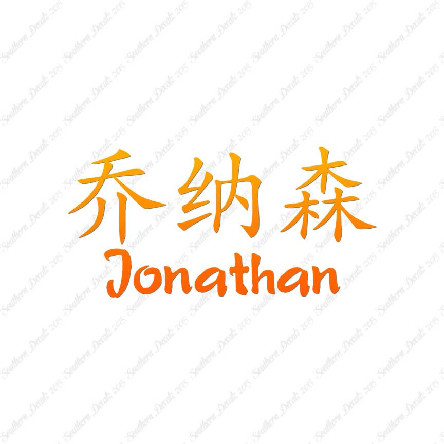 Chinese Name Symbols "Jonathan"
