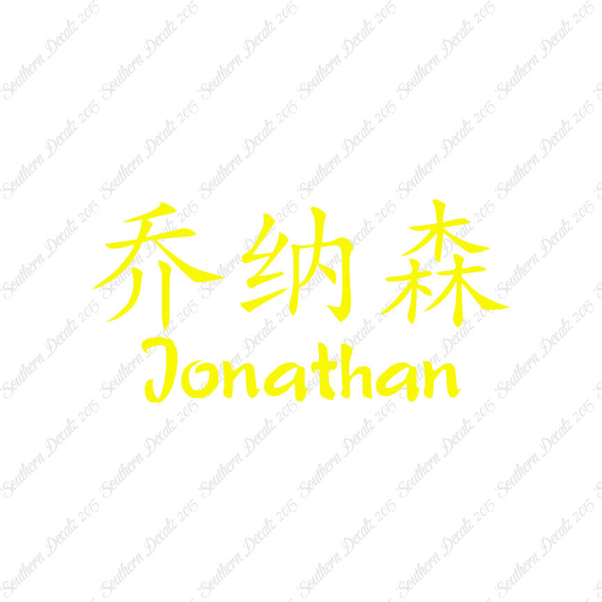 Chinese Name Symbols "Jonathan"