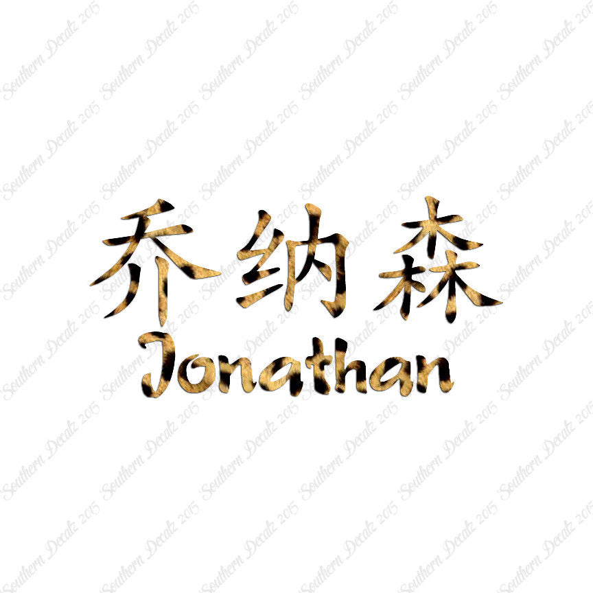 Chinese Name Symbols "Jonathan"