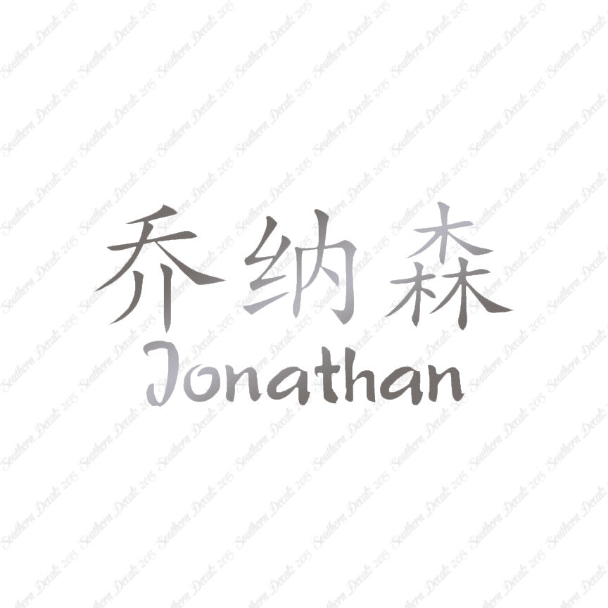 Chinese Name Symbols "Jonathan"