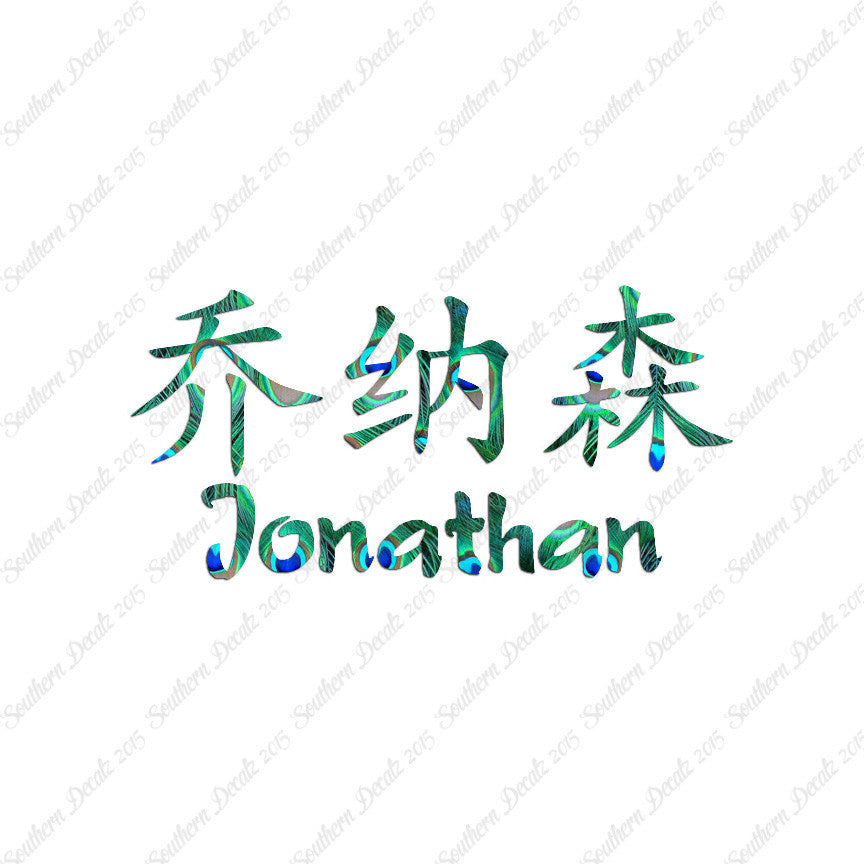 Chinese Name Symbols "Jonathan"