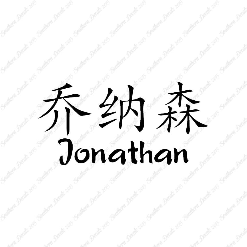 Chinese Name Symbols "Jonathan"